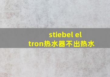 stiebel eltron热水器不出热水